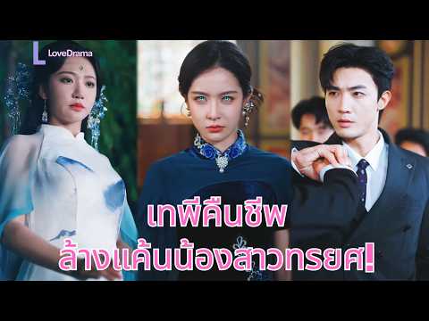 ซินเดอเรลลาถูกน้องสาวฆ่าตาย แต่ฟื้นคืนชีพเป็นเทพีสุดงาม กลับมาแก้แค้นอย่างร้อนแรง!#251002qlB2
