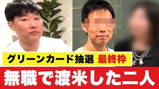 【グリーンカード抽選 停止中】7年応募して、当たった夫妻｜シカゴ在住 トミーさん・アイさん インタビュー