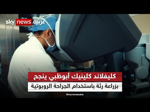فيديو | كليفلاند كلينيك أبوظبي ينجح بزراعة رئة باستخدام الجراحة الروبوتية