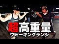 【軍隊式】平田隆と高重量ウォーキングランジ with PORSCHE