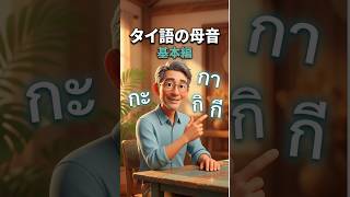 【たった60秒】タイ語の母音、これで全部言えます|基本編