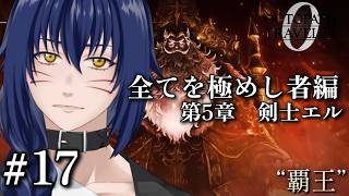 ※ネタバレ注意　全てを極めし者編　第5章　剣士エル【OCTOPATH TRAVELER 0 #17】