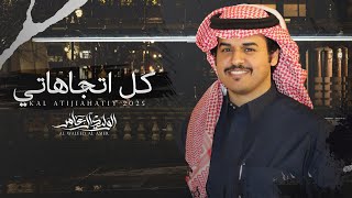 كلمات اغنية كل اتجاهاتي الوليد ال عامر