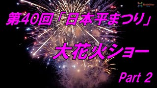 第40回「日本平まつり」大花火ショー part2