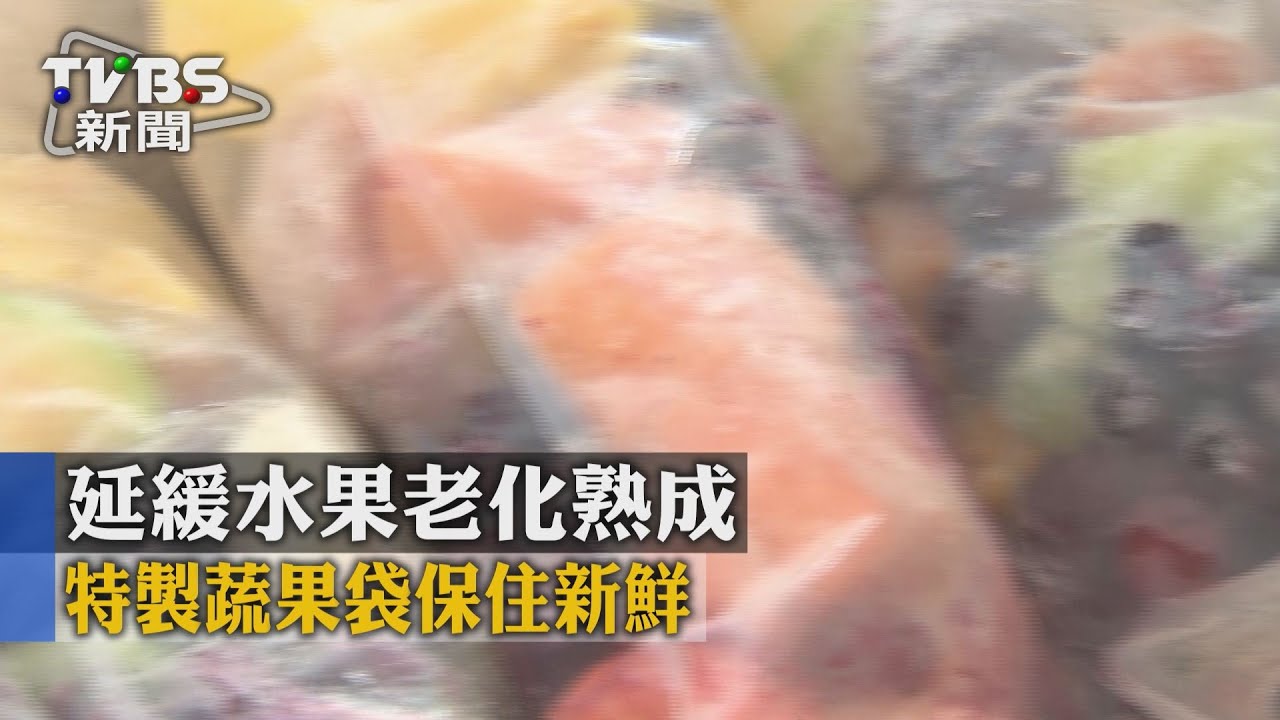 延緩水果老化熟成　特製蔬果袋保住新鮮