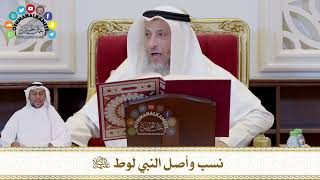 698 - نسب وأصل النبي لوط عليه السلام - عثمان الخميس
