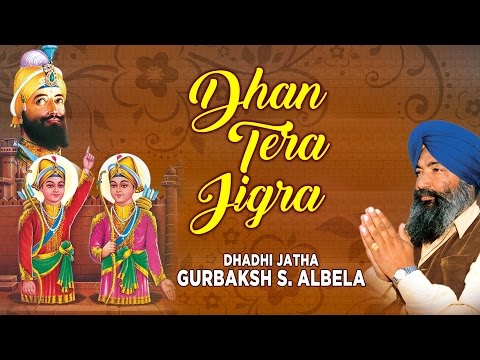 DHAN TERA JIGRA - DHADI JATHA GURBAKSH SINGH ALBELA || PUNJABI DEVOTIONAL || AUDIO JUKEBOX ||