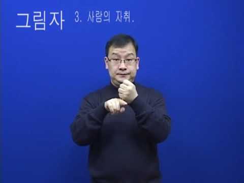 「보지」의 한국수어 표현