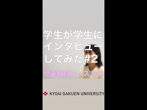 #学生が学生にインタビューしてみた #児童教育コース