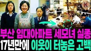 Download lagu 2001년 부산 임대아파트 세모녀 실종, 17년만에 이웃이 터놓은 고백 mp3