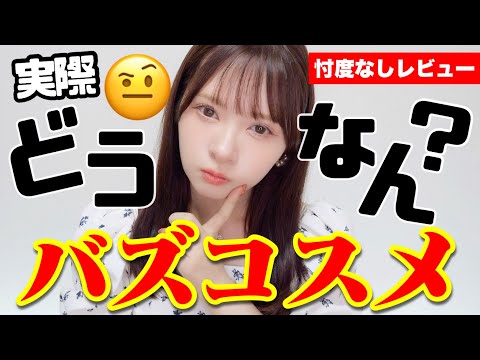 【2025上半期】バズコスメ、信じて買ったらこうなった…【正直レビュー】