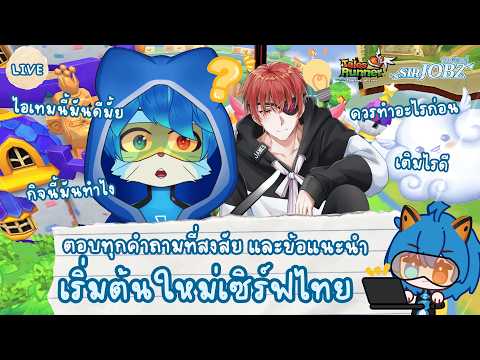 ตอบคำถามเกี่ยวกับ "เริ่มต้นใหม่เซิร์ฟไทย" 🏃‍♂️ (มีพาร์ทสองที่ Official/Playlist) #talesrunner #trth