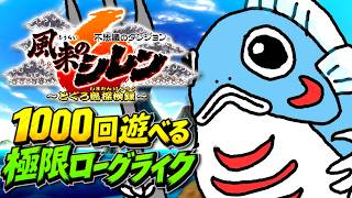 【風来のシレン6 とぐろ島探検録】桃まんダンジョン🔥# 7【初見🔰】ネタバレが含まれます⚠️#風来のシレン