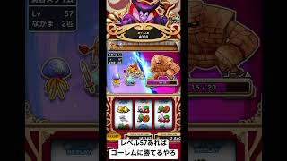 ドラクエウォークスロットレベル57なら流石にゴーレムに勝てるやろ