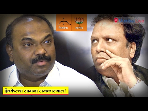 क्रिकेटचा सामना राजकारणात!