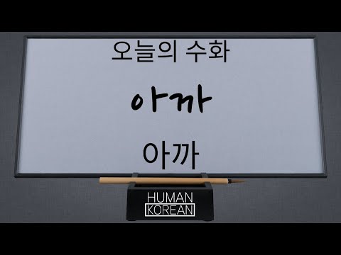 「아까」의 한국수어 표현