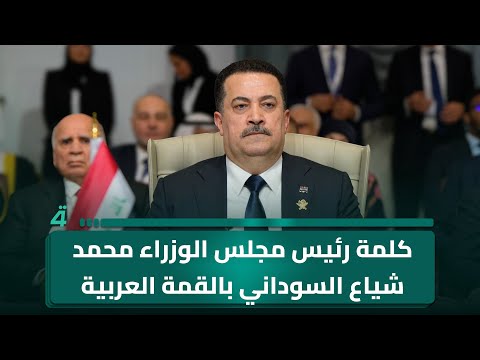 فيديو | كلمة رئيس مجلس الوزراء محمد شياع السوداني بالقمة العربية الإسلامية الطارئة في الدوحة