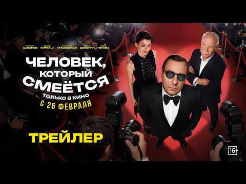 Человек, который смеется | Трейлер