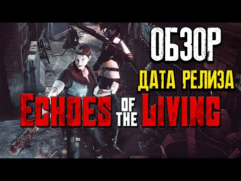 Echoes Of The Living ►Обзор ► ДАТА РЕЛИЗА