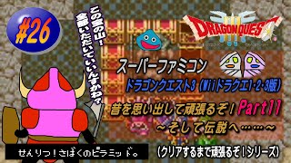 【SFC･ドラゴンクエスト3（Wii ドラクエ1･2･3版）】実況 #26 昔を思い出して頑張るぞ！～そして伝説へ……～【Part11】