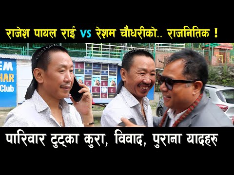 Rajesh Payal Rai & Resham Chaudhari Interview || पारिवार टुट्का कुरा, विवाद, पुराना याद