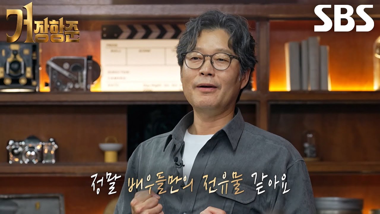 유재명, 송은이×장항준 몰입하게 만든 압도적인 연기력♨ (ft. 비밀의 숲)