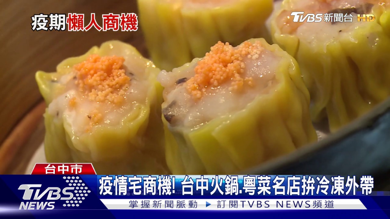 疫情宅商機! 台中火鍋、粵菜名店拚冷凍外帶