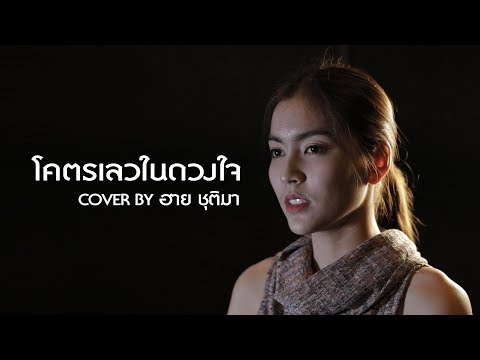 โคตรเลวในดวงใจ - ฮาย ชุติมา【Cover Version】