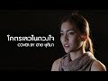 โคตรเลวในดวงใจ ฮาย ชุติมา Cover Version