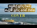 Sapumal Suwanda Wage | සපුමල් සුවඳ වගේ | Denuwan Kaushaka | Sinhala Cover Songs 2023
