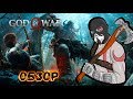 Видеообзор God of War (2018) от  PoleznyiBes
