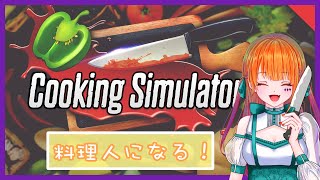 【Cooking Simulator】料理人りむ、現る！！！【雑談】【りむげー*】