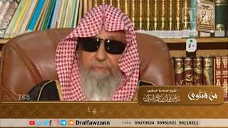 واجب الزوجة على زوجها - الشيخ صالح الفوزان image