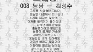 008ナムナム　남남－최성수