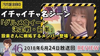 乃木坂工事中 グルメ食イーン決定戦で和田まあやと星野みなみが爆笑回答！そして設楽さんと松村が名シーンを作り出す！2018年6月24日