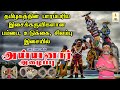 அய்யனார் அழைப்பு Ayyanar Alaippu பம்பை உடுக்கை