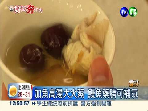 ７藥膳加鰻魚燉煮 溫暖又養生!