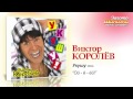 Виктор Королев - Ой-ё-ёй! (Audio) 