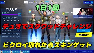 【ゴーン編】デュオスクワッドでビクロイ目指す！