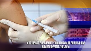 Վարչապետը հորդորում է պատվաստվելու պայմանի մեջ դավադրություն չփնտրել