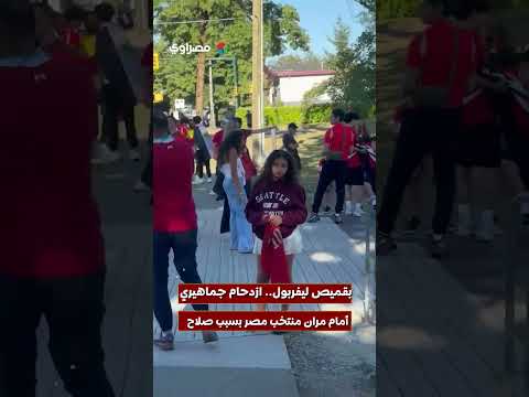 بقميص ليفربول.. ازدحام جماهيري أمام مران منتخب مصر بسبب صلاح 