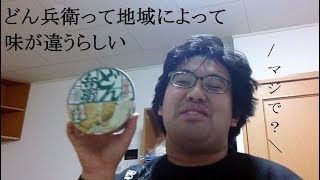 どん兵衛って地域によって味が違うらしい