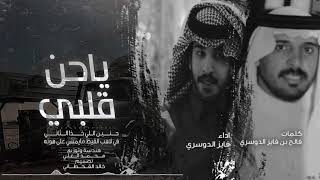 كلمات اغنية يا حن قلبي فايز الدوسري