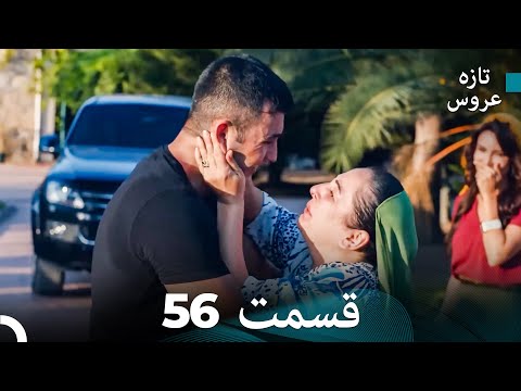 FULL HD (Dooble Farsi) تازه عروس قسمت 56