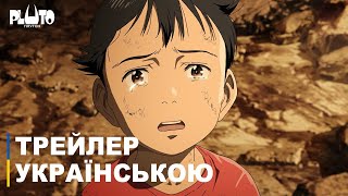 Плутон | Трейлер українською
