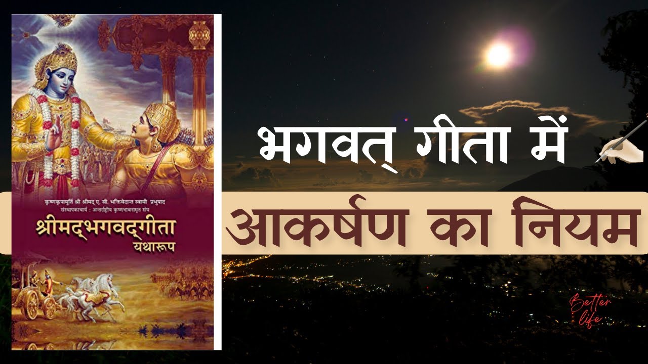 भगवत् गीता में आकर्षण का नियम | Law Of Attraction Explained in Bhagawad Geeta