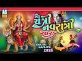 Chaitra Navratri 2026 Chaitra Navratri Special Song Mataji Na Nonstop Garba Gujarati Song