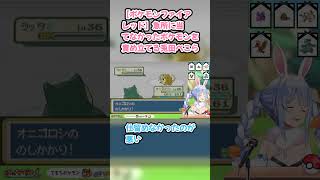 【ポケモンファイアレッド】急所に当てなかったサワムラーを責め立てる兎田ぺこら #兎田ぺこら #ぺこら切り抜き #ホロライブ #ポケモンファイアレッド #hololive #切り抜き