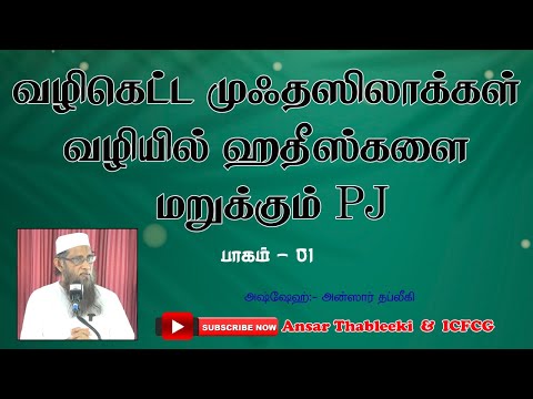 வழிகெட்ட முஃதஸிலாக்கள் வழியில் ஹதீஸ்களை மறுக்கும் pj
