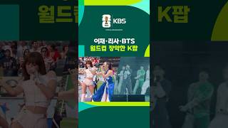 이재·리사·BTS 출격…월드컵 장악한 K팝 #shorts / KBS